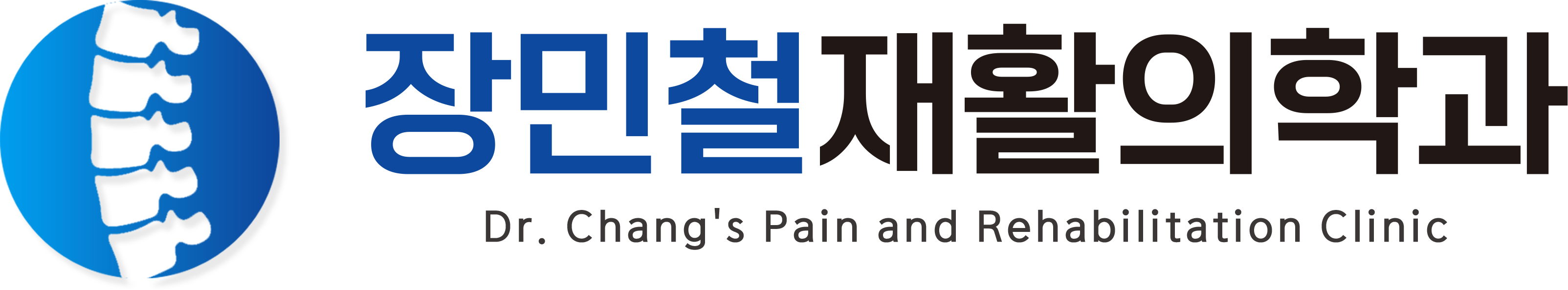 장민철재활의학과